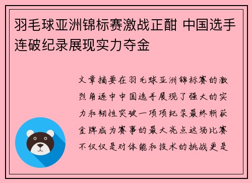 羽毛球亚洲锦标赛激战正酣 中国选手连破纪录展现实力夺金