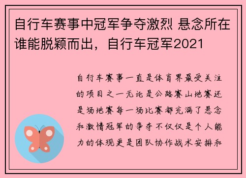 自行车赛事中冠军争夺激烈 悬念所在谁能脱颖而出，自行车冠军2021