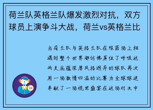 荷兰队英格兰队爆发激烈对抗，双方球员上演争斗大战，荷兰vs英格兰比赛结果