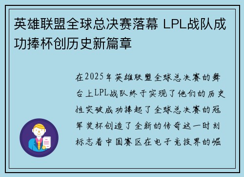 英雄联盟全球总决赛落幕 LPL战队成功捧杯创历史新篇章