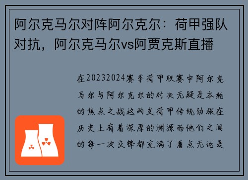 阿尔克马尔对阵阿尔克尔：荷甲强队对抗，阿尔克马尔vs阿贾克斯直播