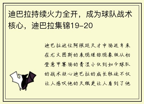 迪巴拉持续火力全开，成为球队战术核心，迪巴拉集锦19-20