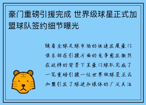 豪门重磅引援完成 世界级球星正式加盟球队签约细节曝光