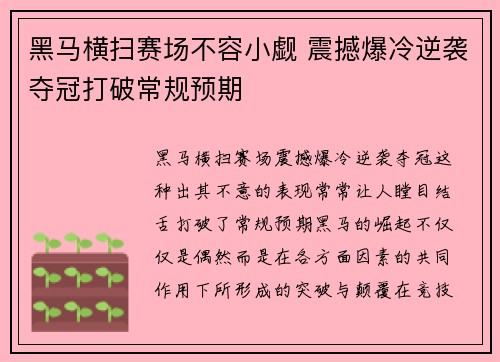 黑马横扫赛场不容小觑 震撼爆冷逆袭夺冠打破常规预期