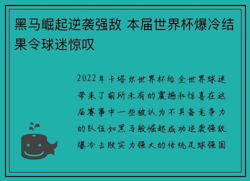 黑马崛起逆袭强敌 本届世界杯爆冷结果令球迷惊叹