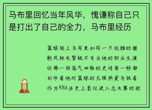 马布里回忆当年风华，愧谦称自己只是打出了自己的全力，马布里经历