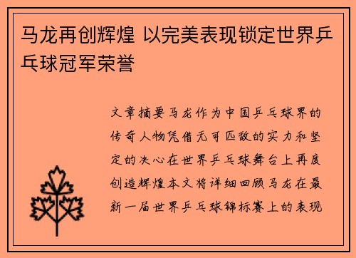 马龙再创辉煌 以完美表现锁定世界乒乓球冠军荣誉