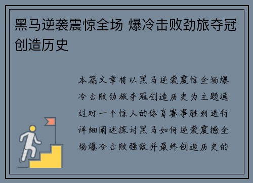 黑马逆袭震惊全场 爆冷击败劲旅夺冠创造历史