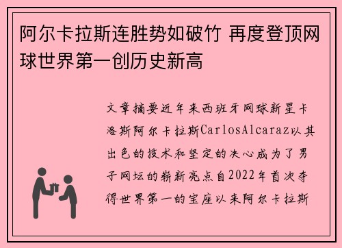 阿尔卡拉斯连胜势如破竹 再度登顶网球世界第一创历史新高