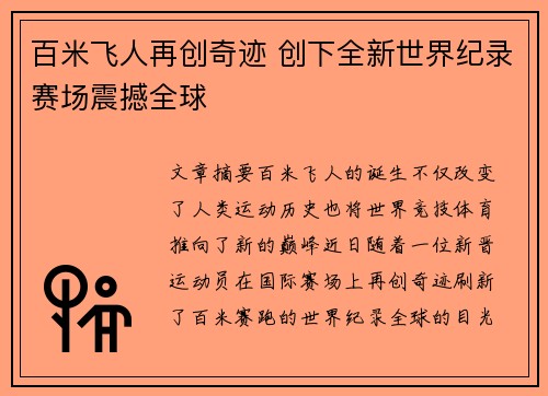 百米飞人再创奇迹 创下全新世界纪录赛场震撼全球