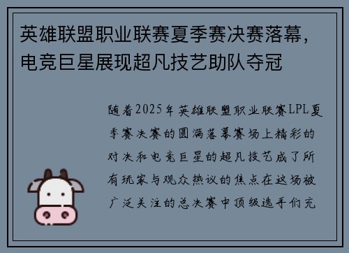 英雄联盟职业联赛夏季赛决赛落幕，电竞巨星展现超凡技艺助队夺冠