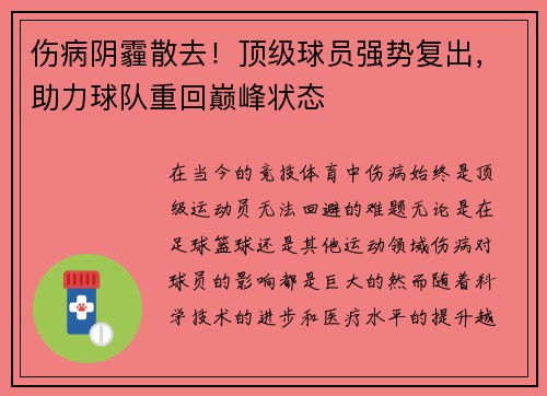 伤病阴霾散去！顶级球员强势复出，助力球队重回巅峰状态