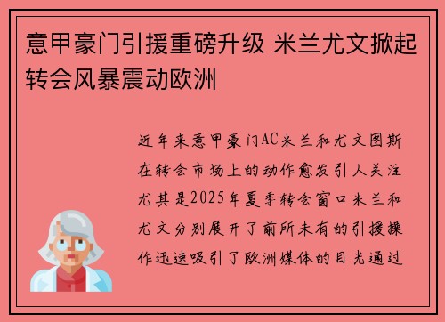意甲豪门引援重磅升级 米兰尤文掀起转会风暴震动欧洲