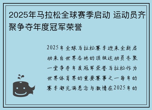 2025年马拉松全球赛季启动 运动员齐聚争夺年度冠军荣誉